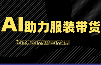 AI助力服装带货，不出镜、不买样品、不搭建场地、不拍摄，一个人在家就能做服装达人带货-优品网赚资源库