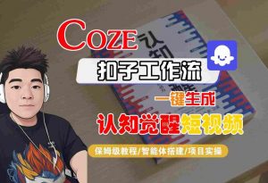 COZE扣子工作流一键生成认知觉醒短视频,保姆级教程-智能体搭建-项目实操-优品网赚资源库