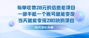 每单收费28米的项目单日能变现280左右 一部手机一个账号就能变现-优品网赚资源库