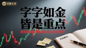 付费文章：字字如金 皆是重点， 看完后 你就清楚该怎么在大A布局了-优品网赚资源库