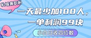 私域兼职粉项目：一天最少加100人，一单利润最少99米 ，新手小白也能每天进账小1k+-优品网赚资源库