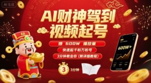 AI财神驾到视频起号，爆600W播放量，快速起千粉万粉号，3分钟教会你(附详细教程)-优品网赚资源库