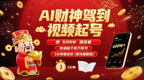 AI财神驾到视频起号，爆600W播放量，快速起千粉万粉号，3分钟教会你(附详细教程)-优品网赚资源库