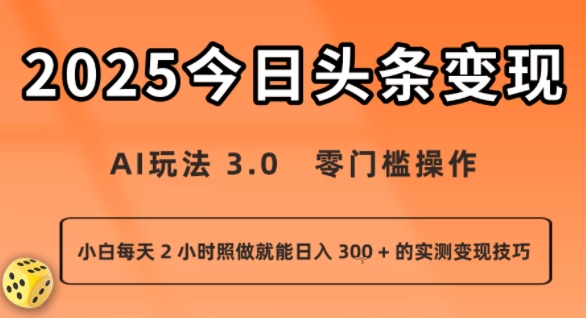 今日头条新玩法：AI玩法 3.0.零门槛操作，小白每天 2 小时照做就能日入3张 + 的实测变现技巧-优品网赚资源库