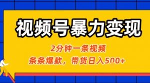 视频号暴力变现玩法，2分钟制作一条治愈风景视频，条条爆款，挂橱窗带货日入5张+，2天起号小白可做-优品网赚资源库