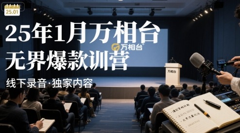25年1月万相台无界爆款特训营线下录音-优品网赚资源库