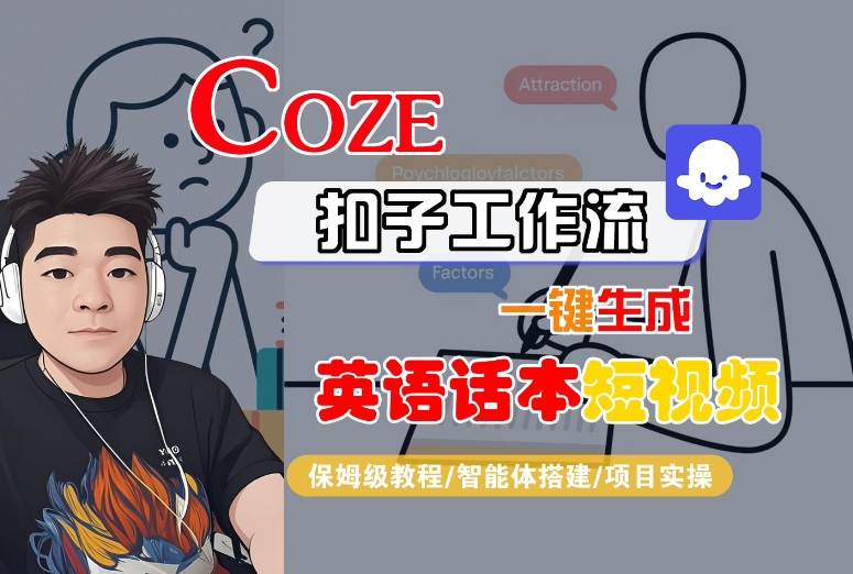 Coze扣子工作流一键生成英语话本短视频，保姆级教程-智能体搭建-项目实操-优品网赚资源库
