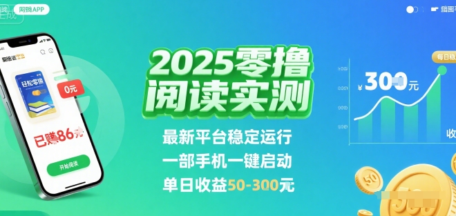 2025实测零撸阅读挂G：最新平台稳定运行，一部手机一键启动，单日收益 50-3张 【揭秘】-优品网赚资源库