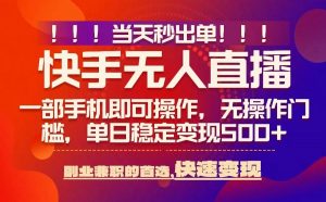 当天秒出单,无人直播最新技术,0风控,轻松日入5张+【揭秘】-优品网赚资源库