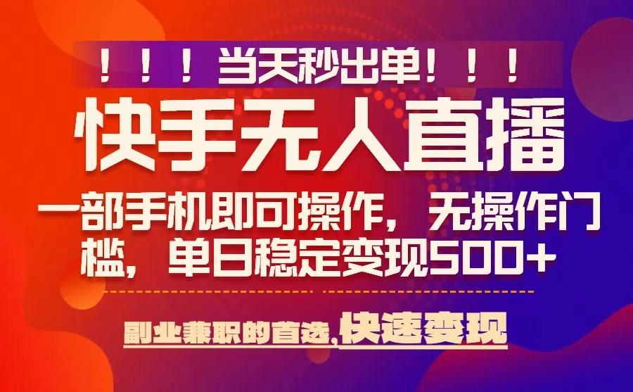 当天秒出单,无人直播最新技术,0风控,轻松日入5张+【揭秘】-优品网赚资源库
