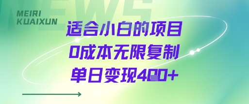 适合小白的项目0成本无限复制单日变现4张+-优品网赚资源库