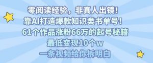 靠AI打造爆款知识类书单号，61个作品涨粉66w的起号秘籍，最低变现10个w，一条视频给你拆明白-优品网赚资源库