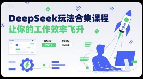 DeepSeek玩法合集课程，让你的工作效率飞升-优品网赚资源库