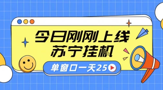 苏宁全自动采集挂G项目 稳定可批量 单窗口收益30+ 附教程【揭秘】-优品网赚资源库