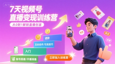 7天视频号直播变现训练营,带你从0到1解锁视频号直播创富-优品网赚资源库