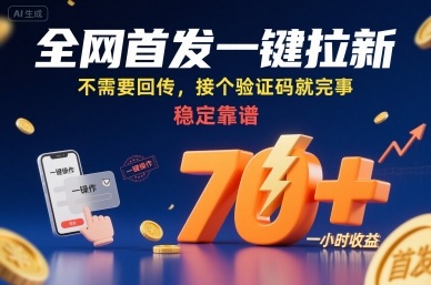 全网首发一键拉新项目，不需要回传，接个验证码就完事，稳定靠谱，一小时收益70+【揭秘】-优品网赚资源库