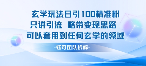 玄学玩法日引100精准粉只讲引流略带变现思路可以套用到任何玄学的领域-优品网赚资源库
