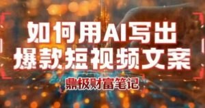 如何用AI写出高赞爆款文案，用ai高效做出爆款短视频文案-优品网赚资源库