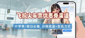 学生党必看！机票火车票优惠券申请渠道 + 项目打法，开学季节日速存-优品网赚资源库