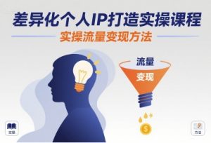 差异化个人IP打造实操课程，实操流量变现方法-优品网赚资源库