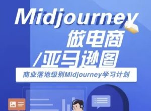 Midjourney做电商亚马逊图-商业落地级别Midjourney学习计划-AI跨境电商教程-优品网赚资源库