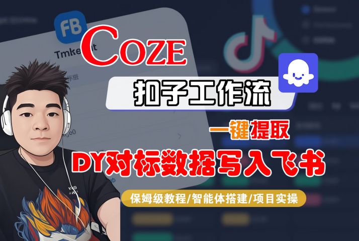 COZE扣子工作流一键提取DY对标数据写入飞书，保姆级教程-智能体搭建-项目实操-优品网赚资源库