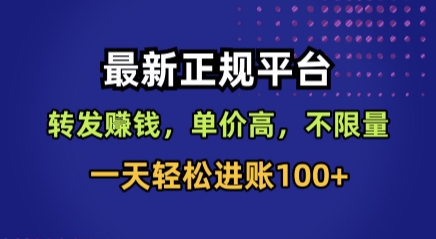 最新正规平台,转发賺钱,单价高,不限量,一天轻松进账100+【揭秘】-优品网赚资源库