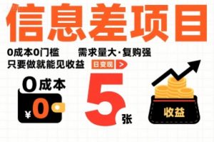 一个信息差项目，0成本0门槛，需求量大，复购强，只要做就能见收益，一天变现5张【揭秘】-优品网赚资源库