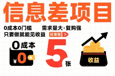 一个信息差项目，0成本0门槛，需求量大，复购强，只要做就能见收益，一天变现5张【揭秘】-优品网赚资源库