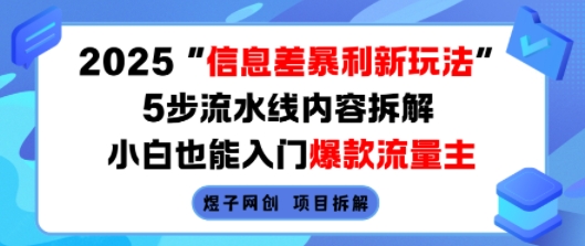 2025信息差暴利新玩法,5步流水线内容拆解,小白也能入门爆款流量主-优品网赚资源库
