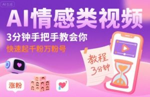 AI情感类视频，3分钟手把手教会你，快速起千粉万粉号-优品网赚资源库