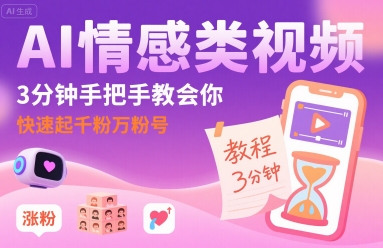 AI情感类视频，3分钟手把手教会你，快速起千粉万粉号-优品网赚资源库