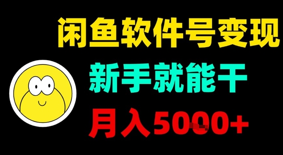 闲鱼软件号变现,新手就能干,月入5k+-优品网赚资源库