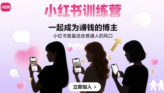 小红书训练营一起成为賺钱的博主，小红书是最适合普通人的风口-优品网赚资源库