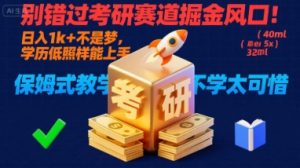 别错过考研赛道掘金风口！日入 1k + 不是梦，学历低照样能上手，保姆式教学包会，不学太可惜【揭秘】-优品网赚资源库