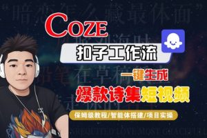 COZE扣子工作流一键生成爆款诗集短视频，保姆级教程-智能体搭建-项目实操-优品网赚资源库