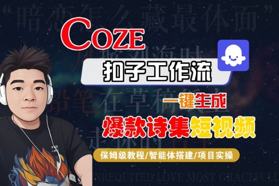 COZE扣子工作流一键生成爆款诗集短视频，保姆级教程-智能体搭建-项目实操-优品网赚资源库