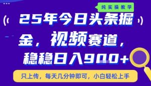 25年下半年头条最新玩法,,每天几分钟即可,稳稳日入9张+,无操作门槛【揭秘】-优品网赚资源库