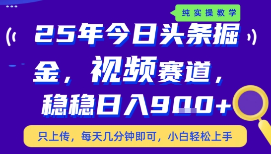 25年下半年头条最新玩法,,每天几分钟即可,稳稳日入9张+,无操作门槛【揭秘】-优品网赚资源库