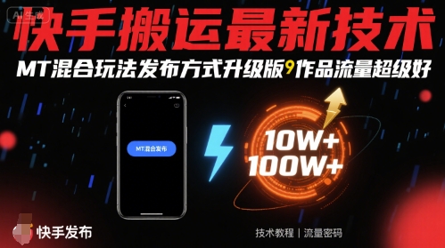 快手搬运最新技术，MT混合玩法发布方式升级版，作品流量超级好-优品网赚资源库