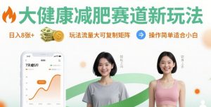 大健康减肥赛道新玩法日入8张，玩法流量大可复制矩阵，操作简单适合小白-优品网赚资源库