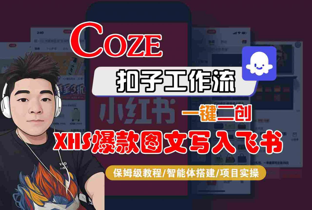 Coze智能体工作流一键二创小红书爆款图文写入飞书,全流程保姆级教学-优品网赚资源库