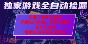 游戏全自动捡漏项目，最新独家玩法，每天操作几十分钟，无任何难度，当天见收益【揭秘】-优品网赚资源库