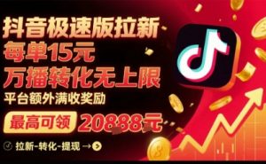 抖音极速版拉新,平台扶持力度大,每单15米,万播转化无上限,平台额外满收奖励-优品网赚资源库