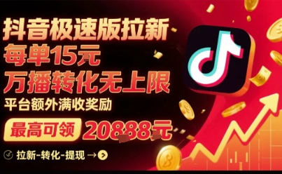 抖音极速版拉新,平台扶持力度大,每单15米,万播转化无上限,平台额外满收奖励-优品网赚资源库