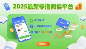 2025最新零撸阅读平台，零门槛入门，一部手机就能操作，单日稳入50-3张【揭秘】-优品网赚资源库