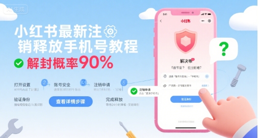 小红书最新注销释放手机号教程，解封概率90%-优品网赚资源库