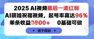 2025AI视频最后一波红利,AI萌娃祝福视频,起号率高达96%,单条收益1k+,0基础可做-优品网赚资源库