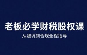 25年企业财税与股权实战课,从避坑到合规全程指导-优品网赚资源库