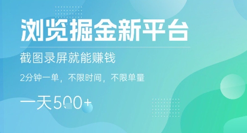 浏览掘金新平台，截图录屏就能挣钱，2分钟一单，不限时间，不限单量，一天5张+【揭秘】-优品网赚资源库